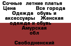 Сочные, летние платья › Цена ­ 1 200 - Все города Одежда, обувь и аксессуары » Женская одежда и обувь   . Амурская обл.,Свободненский р-н